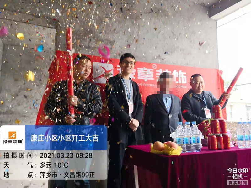 恭?？登f小區(qū)陳總愛家開工大吉??！