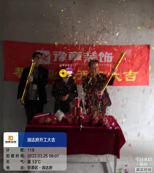 恭祝潤達(dá)府鄔總愛家開工大吉??！
