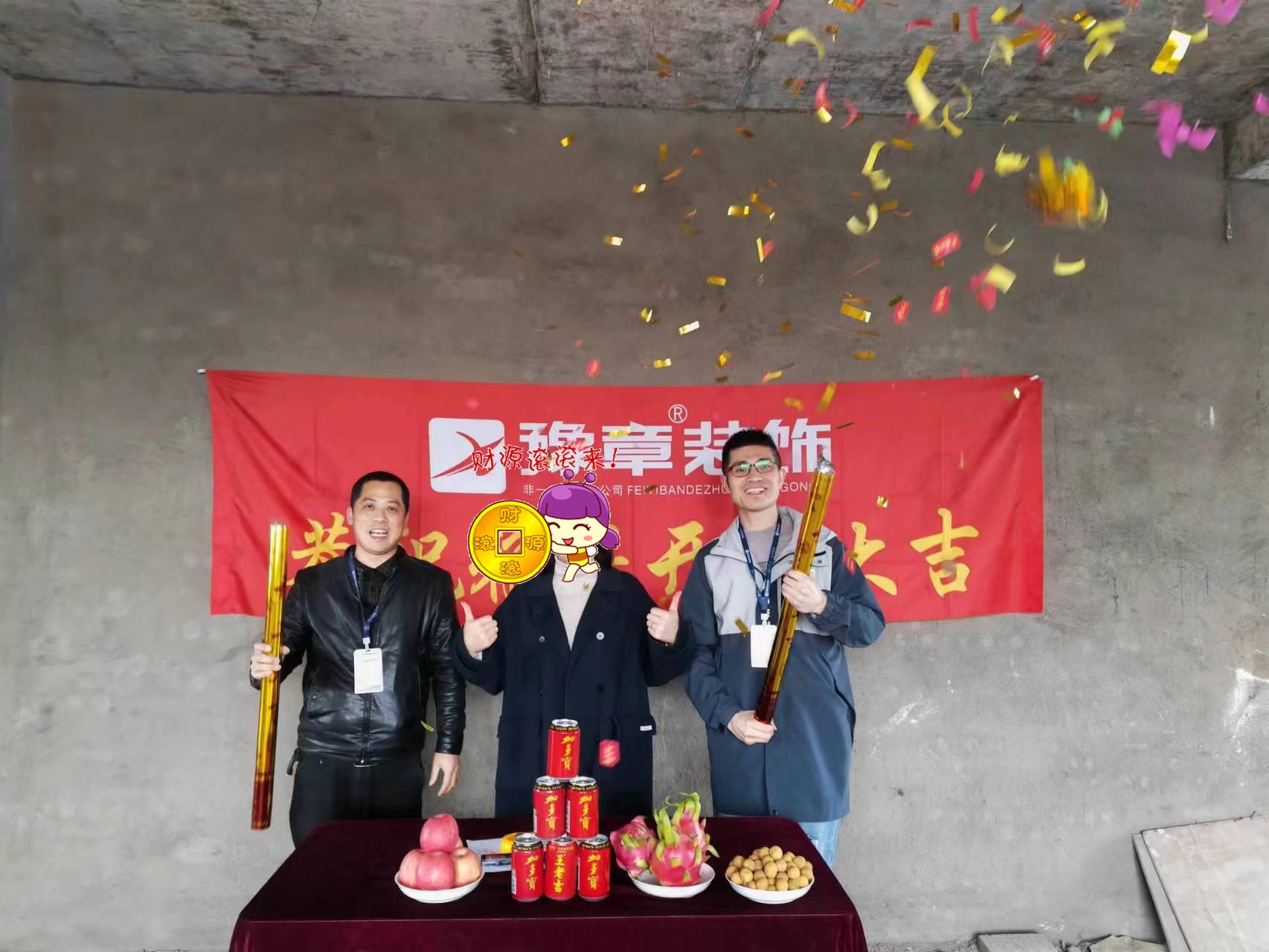 恭祝下柳源小區(qū)鄭總愛家開工大吉??！