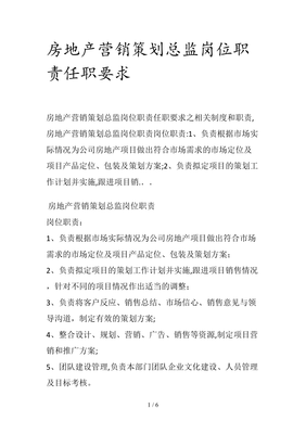 房地產營銷策劃總監崗位職責與任職要求